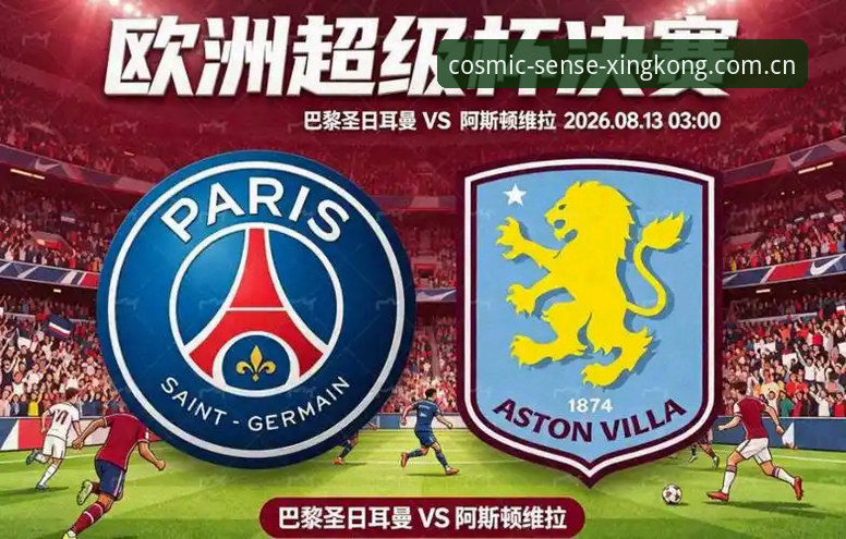 埃梅里五冠王朝 vs 维拉三十年破荒：星空入口数据对比下的欧联决赛新样本